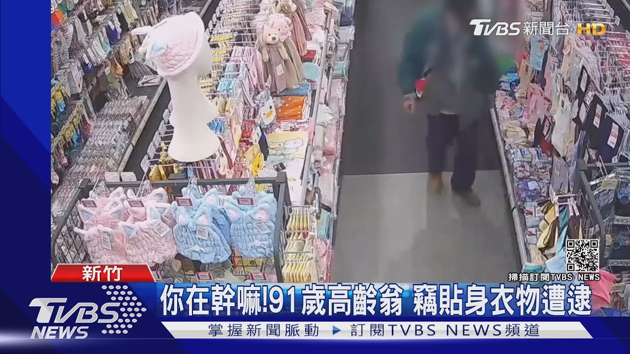 你在幹嘛!91歲高齡翁 竊貼身衣物遭逮