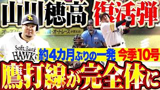 【鷹打線“完全体”になる】山川穂高『4カ月ぶりの一発…復活の豪快弾!!! 巻き返し誓う今季10号2ラン!!!』