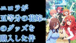 五等分の花嫁∞の映画を見に行った時にグッズを購入してきた！