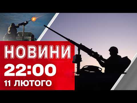 News 22:00 – February 11. Strikes on Kharkiv and Zaporizhzhia Regions! New Laws!