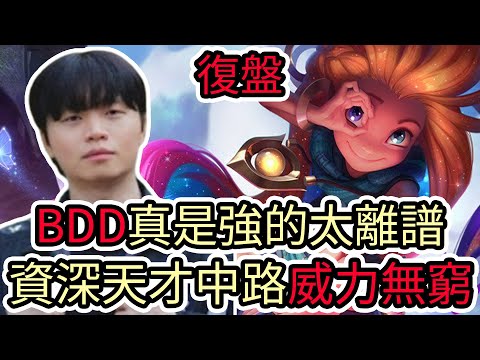 【LOL復盤】KT VS CFO Game1+2+3 2025世界賽八強|BDD真是強的太離譜 資深天才中路威力無窮!