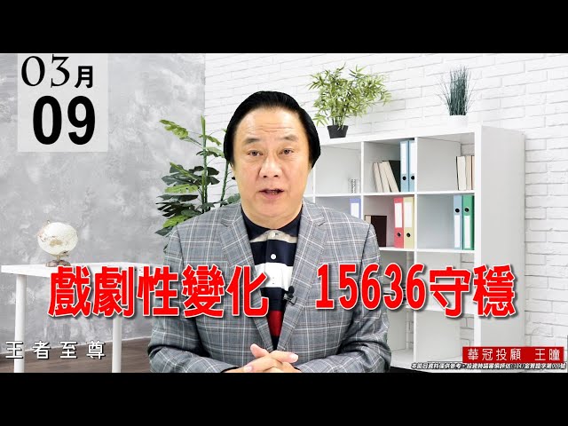 20210309《戲劇性變化 15636守穩》領頭羊創高就抵消掉2330的跌幅，所以盤勢沒有問題。 #王曈 #王者至尊