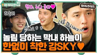 Download lagu 형, 누나들한테 한없이 착한 강SKY♥ 막내 강하늘#highlight #빌려드립니다바퀴달린집 EP.1 mp3