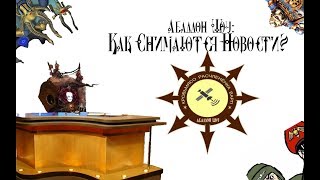Абаддон Шоу#0: Как снимаются новости?