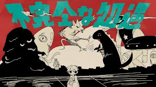 ~(00:01:30 - 00:01:44) - 不完全な処遇 / MI8k - はへー/HAHE(Cover)