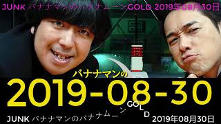 JUNK バナナマンのバナナムーンGOLD 2019年08月30日