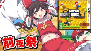 【#でいすい誕生祭2026】Newスーパーマリオブラザーズ2をクリアするまで終われない前夜祭【個人勢Vtuber / でいすい】