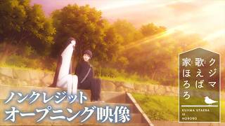 『クジマ歌えば家ほろろ』OP　Galileo Galilei「木漏れ日坂」 のサムネイル
