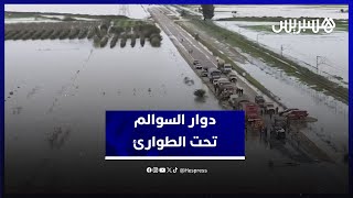 دوار السوالم - سيدي سليمان تحت الطوارئ.. إجلاء المواطنين مستمر نحو مراكز الإيواء thumbnail