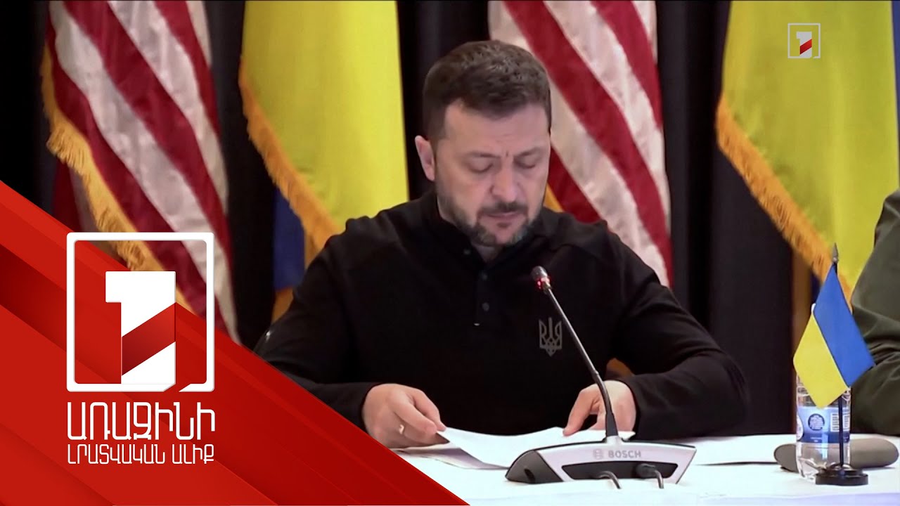 Զելենսկին կմասնակցի Ուկրաինայի պաշտպանության կոնտակտային խմբի հանդիպմանը