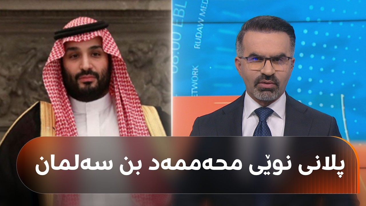 ڤیدیۆ | سعودیە بەدوای هاوپەیمانی نوێ دەگەڕێت