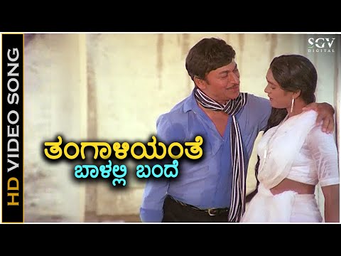 Thangaliyante Balalli Bande ತಂಗಾಳಿಯಂತೆ ಬಾಳಲ್ಲಿ ಬಂದೆ - HD Video Song | Dr.Rajkumar | Archana