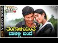 Thangaliyante Balalli Bande ತಂಗಾಳಿಯಂತೆ ಬಾಳಲ್ಲಿ ಬಂದೆ HD Vid