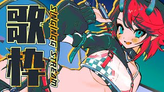 【歌枠/SINGING】縦ノリ不可避CHILL MIX【龍ヶ崎リン / シュガリリ】