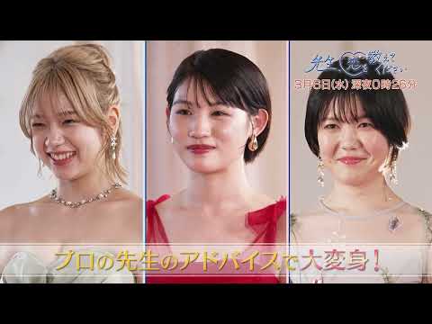 MBS恋愛バラエティ「先生、恋を教えてください」　#恋愛　#恋リア　#垢抜け