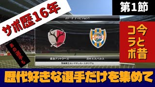 【第1節 鹿島アントラーズ  フル】歴代好きな選手だけ集めてシーズンをプレー