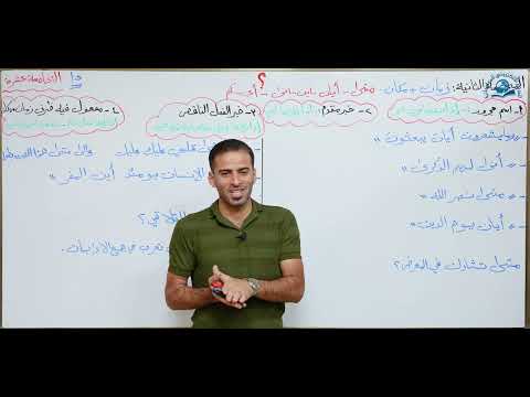 ⁣مادة اللغة العربية للصف السادس الاعدادي : الاستفهام الزمان و المكان الجزء الرابع