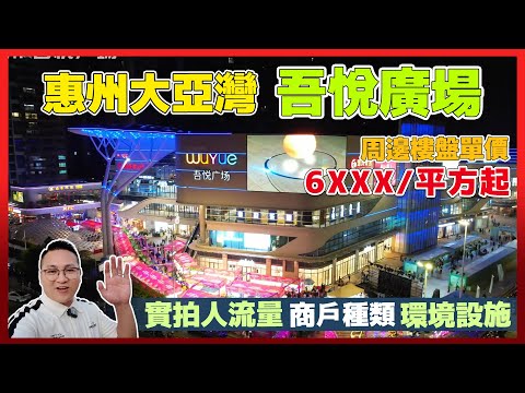 惠州大亞灣|三大商超之一【吾悅廣場】實地拍攝|環境設施|鄰近萬達廣場|益田廣場