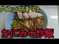【ダイエット飯】かにみそ炒飯!ダイエット中でも食べれる!