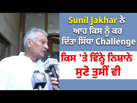 Sunil Jakhar ਨੇ ਆਹ ਕਿਸ ਨੂੰ ਕਰ ਦਿੱਤਾ ਸਿੱਧਾ Challenge ਕਿਸ 'ਤੇ ਵਿੰਨ੍ਹੇ ਨਿਸ਼ਾਨੇ,ਸੁਣੋ ਤੁਸੀਂ ਵੀ