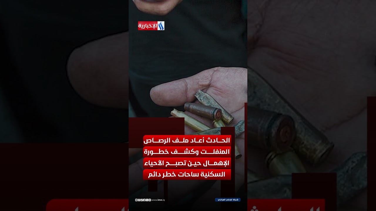 فيديو | رصاصة طائشة تُنهي طفولة كاظم