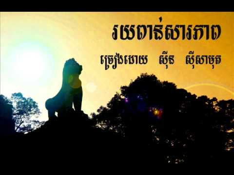 Roy Ponn Sarapheap - Sisamouth