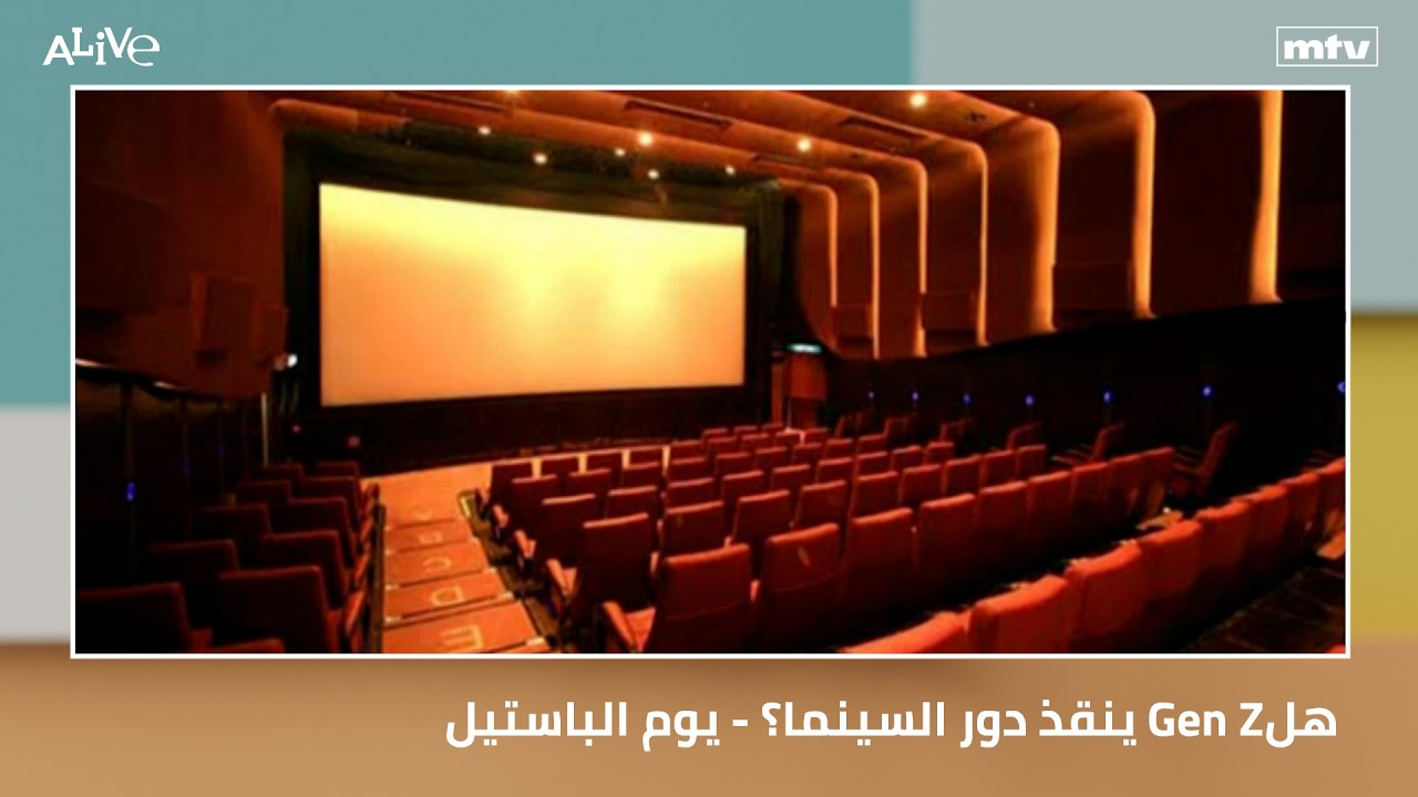 هل Gen Z ينقذ دور السينما؟ - يوم الباستيل: لماذا تحتاج الشعوب إلى لحظاتٍ توحّدها