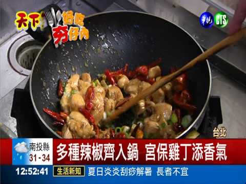 另類宮保雞丁 多種辣椒創新口感