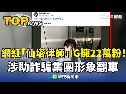 網紅「仙塔律師」IG擁22萬粉！　涉助詐騙集團形象翻車