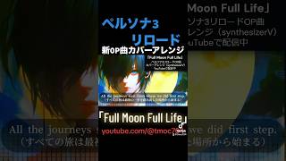 【P3R OP】Full Moon Full Life  #ペルソナ #ペルソナ3 #persona3 #persona3reload #p3r #ペルソナ3リロード #vocaloid