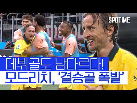 40세 모드리치, 결승골로 팀 승리 이끌었다