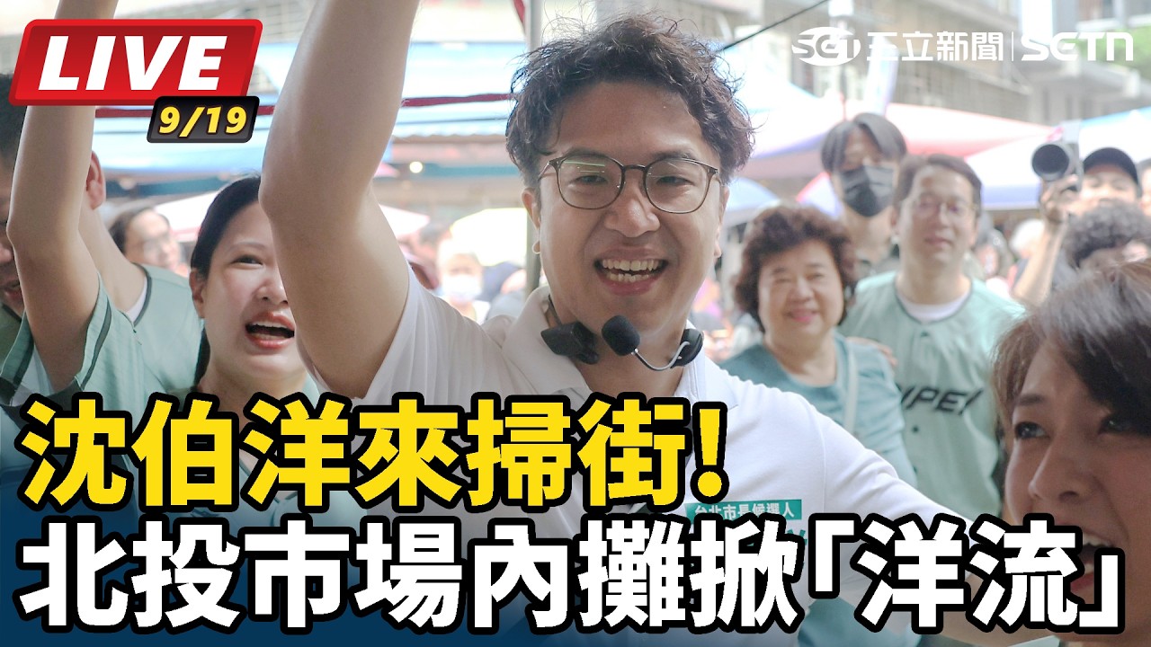 【#直播中LIVE】沈伯洋來掃街！北投市場內攤掀「洋流」