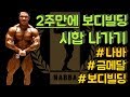 2주만에 보디빌딩 시합 나가기!