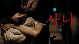 [사나: 저주의 아이] 워닝 예고편