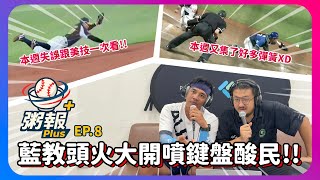 [粥報PLUS EP.8]藍教頭再次開戰酸民！罵選手可以罵選手家人就是不行!!!各隊下半季失誤減少！！但也收集了好多顆彈簧XD｜下巴辣大叔 Uncle Shabala