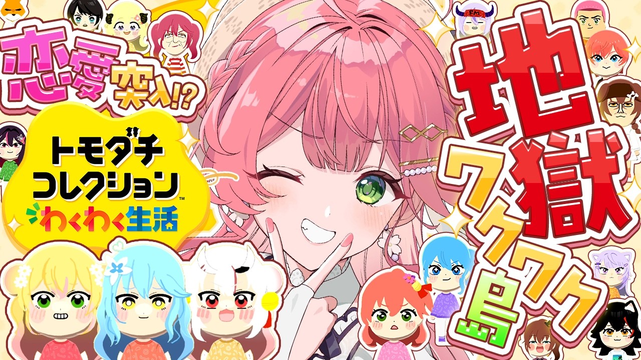 【トモコレ】４日目🔥地獄ワクワク島の物語が動き出すにぇえええええええ！！！！！！【ホロライブ/さくらみこ】