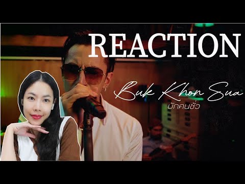 REACTION บักคนซั่ว -TIMETHAI l PREPHIM