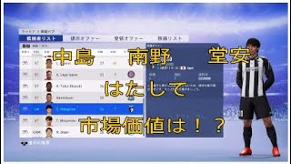 【FIFA19実況】 中島 南野 堂安の市場価格(移籍金)を調べてみたら！？