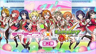 「モンスト」ラブライブコラボ引くぞ〜！！！
