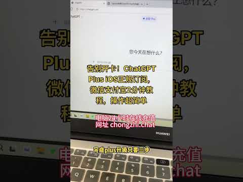 ChatGPT Plus升级不用开卡！iOS正规订阅，微信支付宝2分钟搞定，附手把手教程 #chatgpt #chatgptplus #chatgptplus充值 #wildcard #gpt