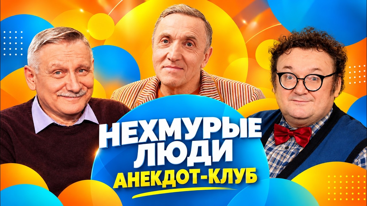 Анекдоты, которые помнят все | Олег Акулич, Сергей Рубеко, Игорь Письменный и 