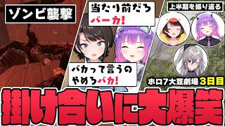 【切り抜き／常闇トワ】スバルちゃんと小学生みたいな言い合いをしたり、ゾンビの襲撃を華麗にいなしたりするトワ様の3日目まとめ【ホロライブ／#ホロ7大豆劇場／7DtD 】