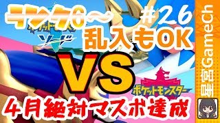 【ポケモン剣盾#26】4月マスボ必達!! ランク6モンスターボール脱出
