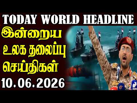 Today World Headlines  ⭕10.06.2026 ⭕  | உலகின் தலைப்புச் செய்திகள்