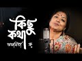 Kichu Kotha | Subhamita Banerjee | New Bengali Song | Poila Boishakh Special | নববর্ষ
