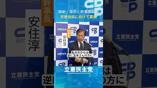日本維新の会・国民民主党と幹事長会談　#立憲民主党 #安住淳