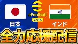 【全力応援】遂にアジア大会決勝戦！イーフト日本代表を全力応援！ モバイル決勝 VS インド【モバイル/DAY4】