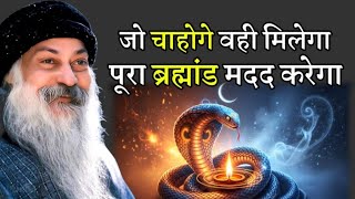 OSHO - जो चाहोगे वही मिलेगा। पूरा ब्रह्मांड मदद करेगा | OSHO HINDI SPEECH