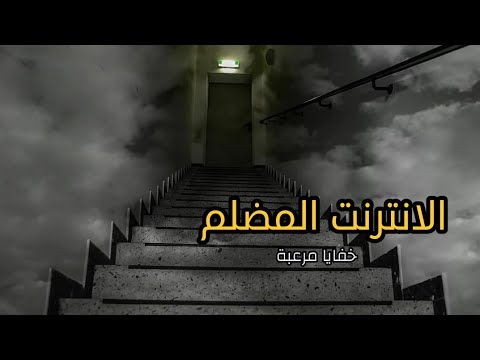 بعد ما حصل لي إعتزلت الاختراق للأبد | Deep Web || قصص أشخاص عانو في الويب العميق💻 ||