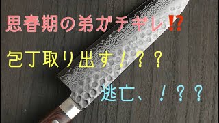 【ガチギレ】思春期の弟がキレたらヤバかった！？